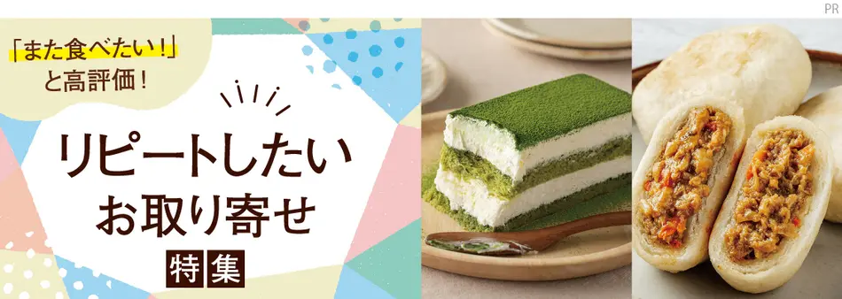 「また食べたい！」と高評価　リピートしたいお取り寄せ特集