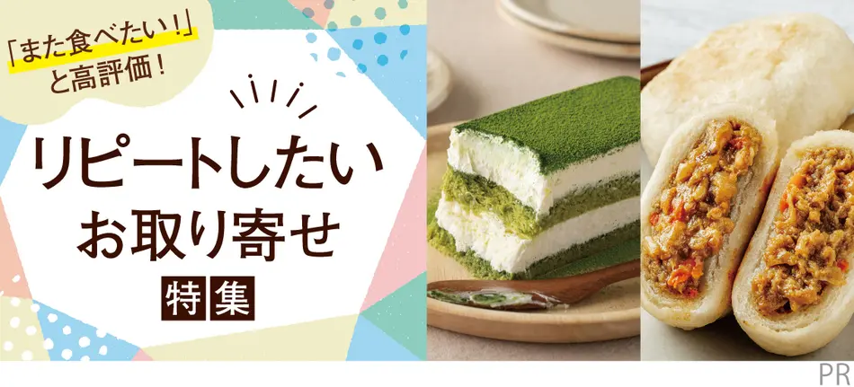 「また食べたい！」と高評価　リピートしたいお取り寄せ特集