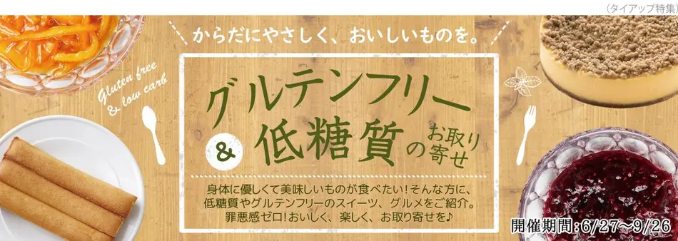 低糖質パン・スイーツ＆グルテンフリーお菓子