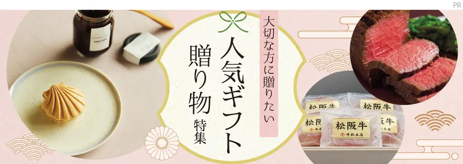 大切な方に贈りたい 人気ギフト・贈り物特集