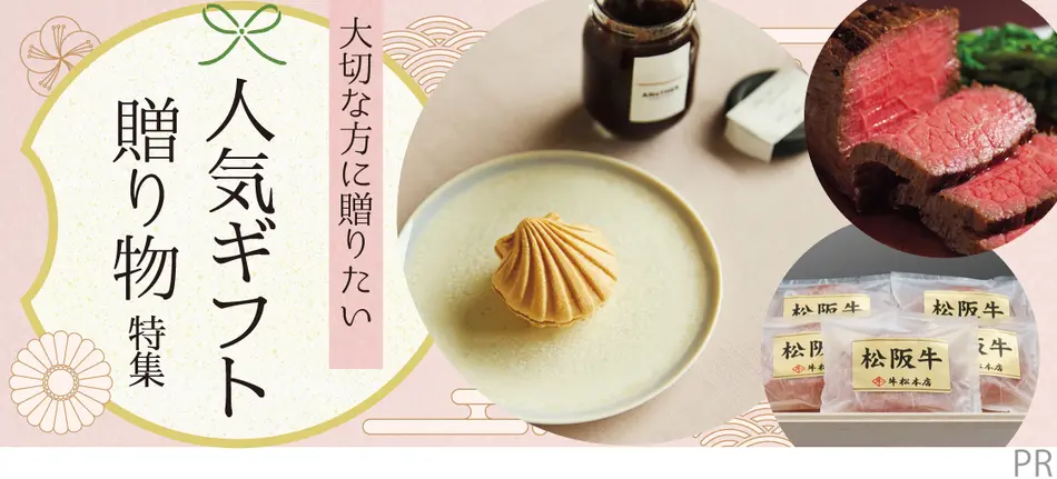 大切な方に贈りたい　人気ギフト・贈り物特集