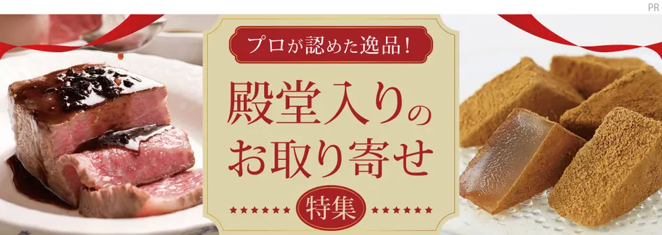 プロが認めた逸品！殿堂入りのお取り寄せ特集