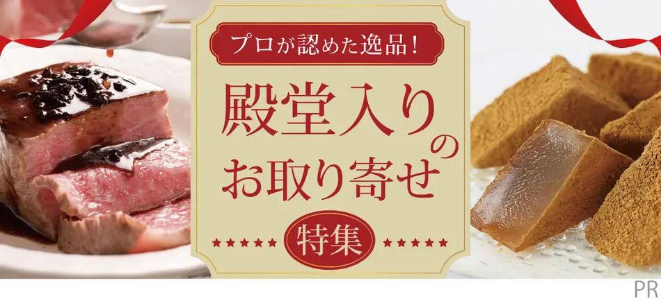 プロが認めた逸品！殿堂入りのお取り寄せ特集