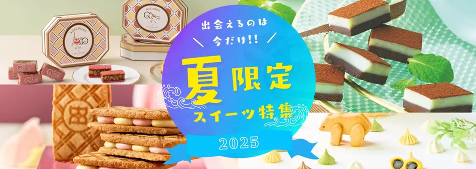 2025年夏限定スイーツ特集｜おとりよせネット