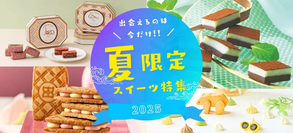 2025年夏限定スイーツ特集｜おとりよせネット