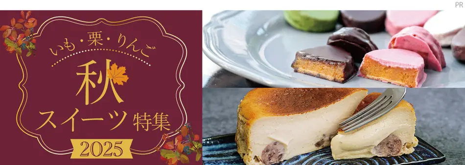 いも・栗・りんご　秋スイーツ特集2025
