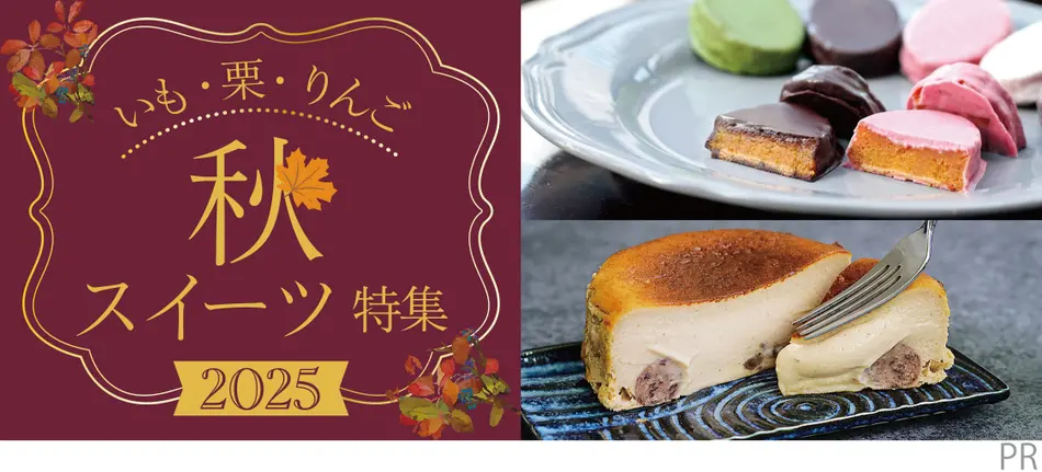 いも・栗・りんご　秋スイーツ特集2025