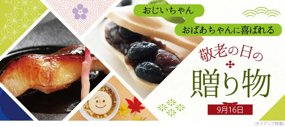 敬老の日プレゼント ギフト特集2019 人気のお菓子や長寿を祝う和菓子