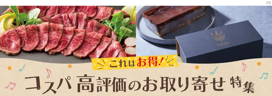 これはお得！コスパ高評価のお取り寄せ特集2025