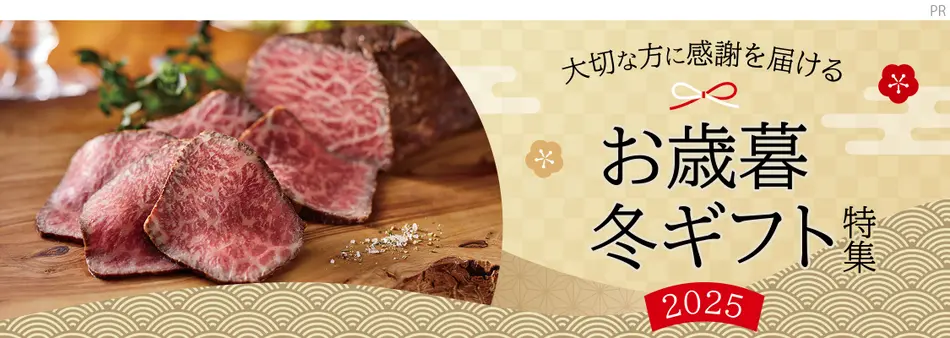 お歳暮・冬ギフト特集2025