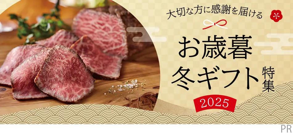 お歳暮・冬ギフト特集2025