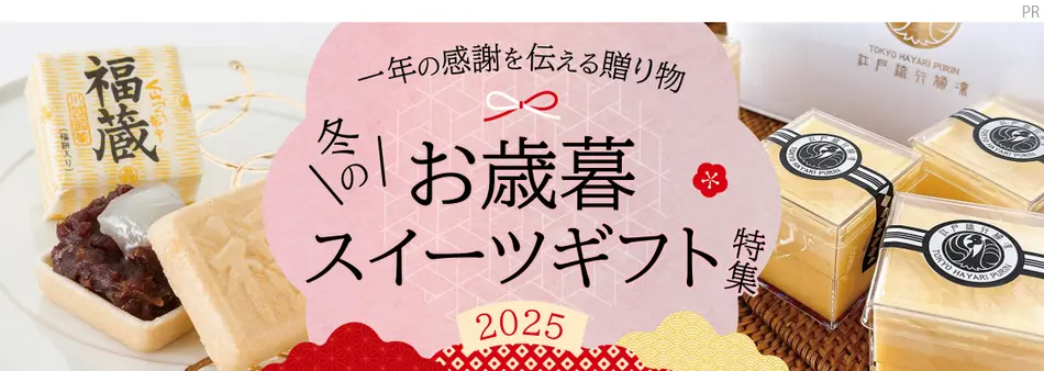 お歳暮・冬のスイーツギフト特集2025