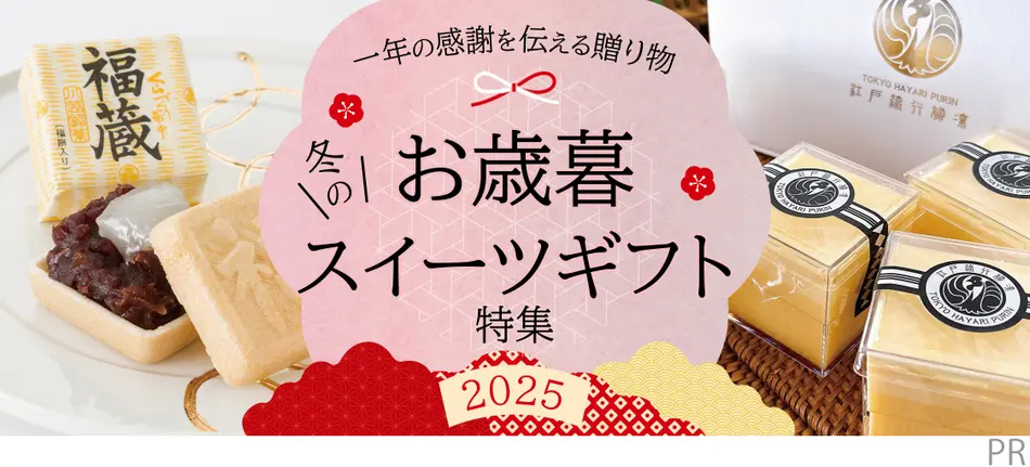 お歳暮・冬のスイーツギフト特集2025
