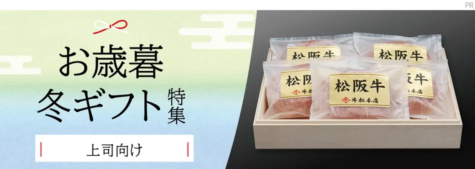 お歳暮・冬ギフト特集2025（上司向け）
