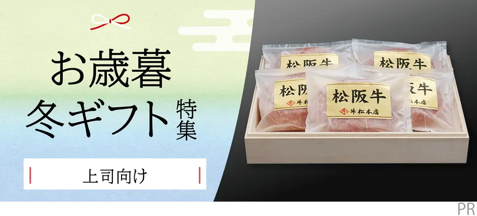 お歳暮・冬ギフト特集2025（上司向け）