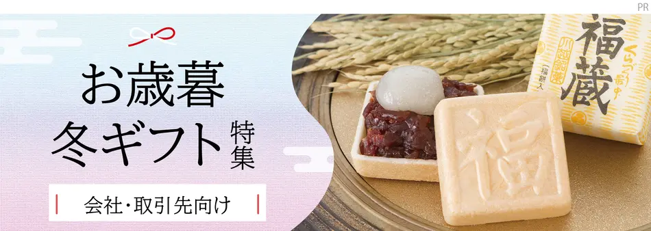 お歳暮・冬ギフト特集2025（会社・取引先向け）