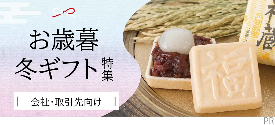 お歳暮・冬ギフト特集2025（会社・取引先向け）