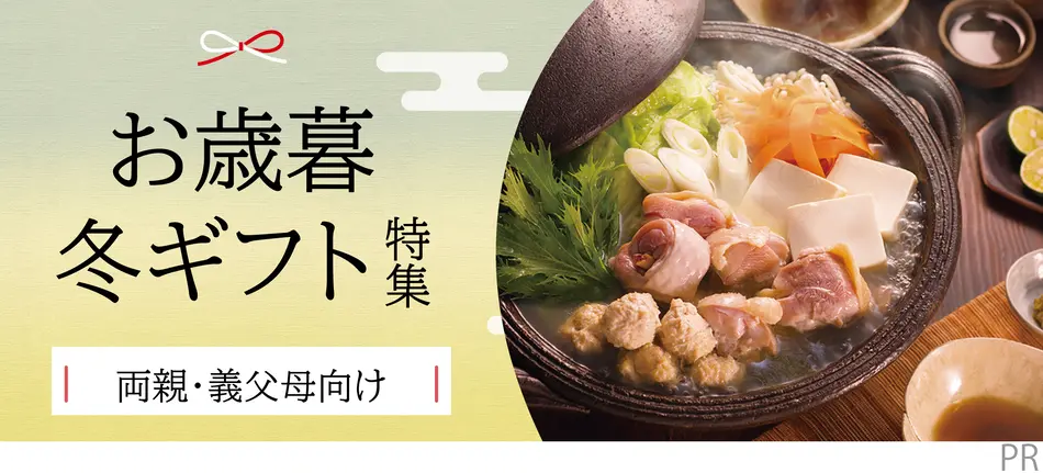 お歳暮・冬ギフト特集2025（両親・義父母向け）