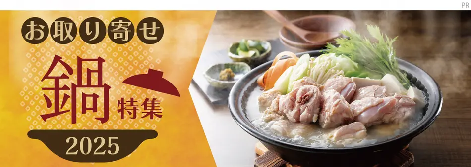 お取り寄せ鍋特集2025