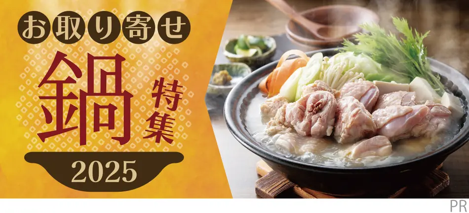 お取り寄せ鍋特集2025