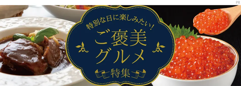 特別な日に楽しみたい！ご褒美グルメ特集2025
