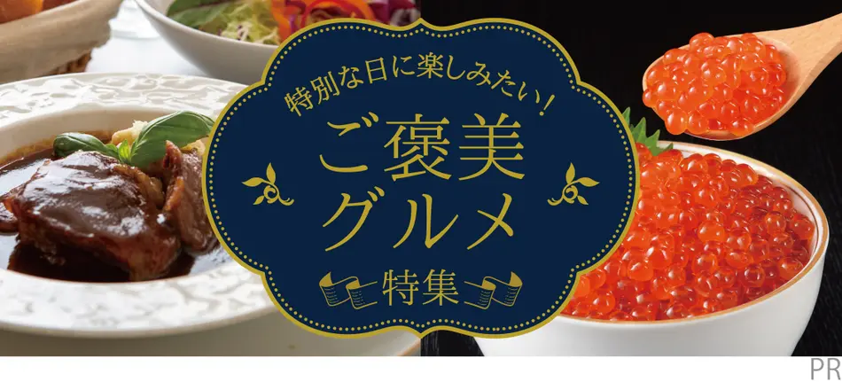 特別な日に楽しみたい！ご褒美グルメ特集2025