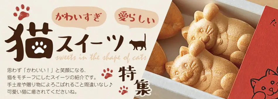かわいい！猫スイーツ特集