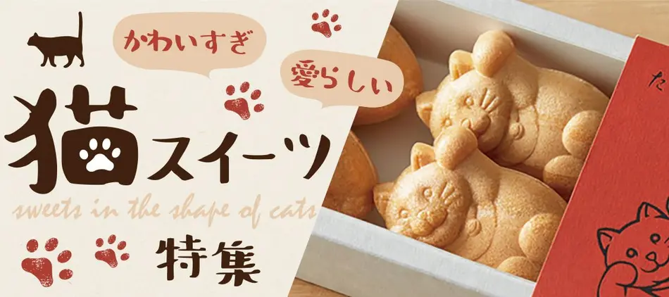 かわいい 話題のお取り寄せできる 猫スイーツ 特集