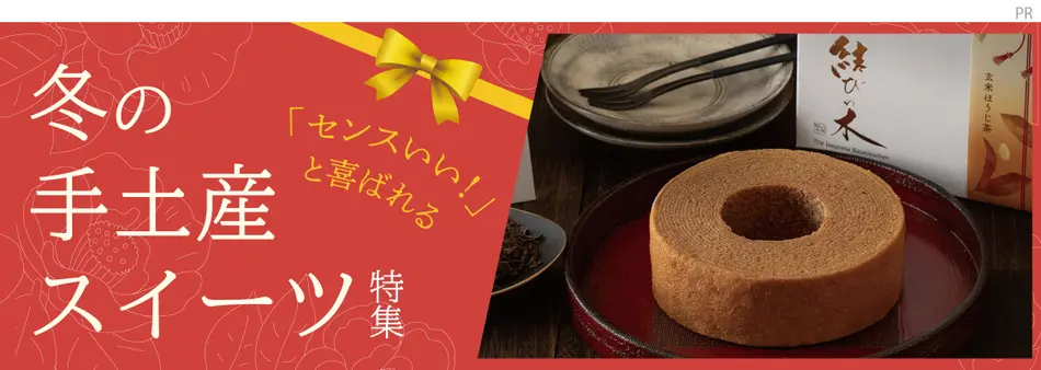 冬の手土産スイーツ特集2025
