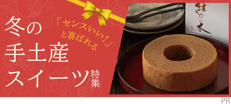 冬の手土産スイーツ特集2025