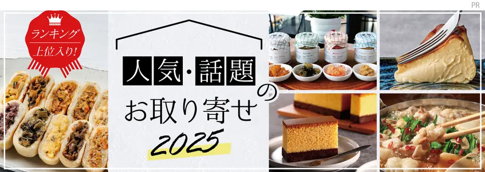 ランキング上位入り！人気・話題のお取り寄せ2025