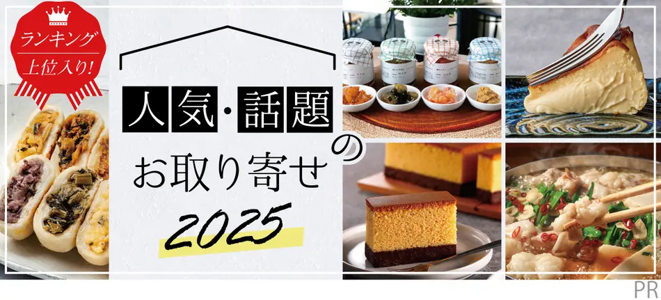 ランキング上位入り！人気・話題のお取り寄せ特集2025