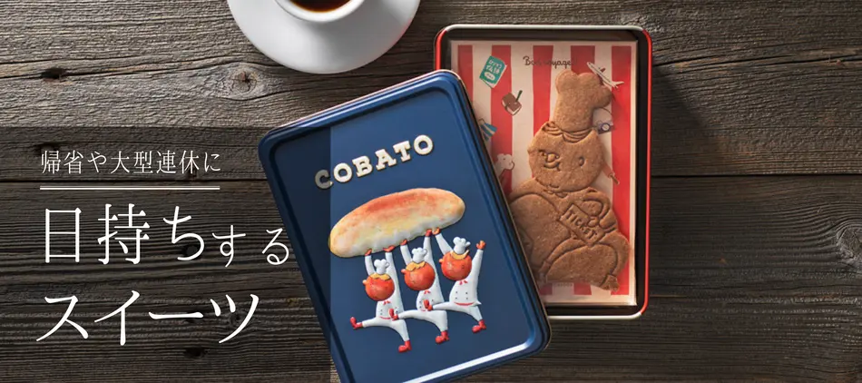 帰省土産や大型連休に！日持ちする手土産スイーツ特集