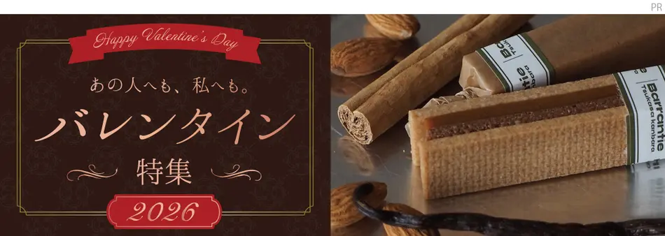 バレンタイン特集2026