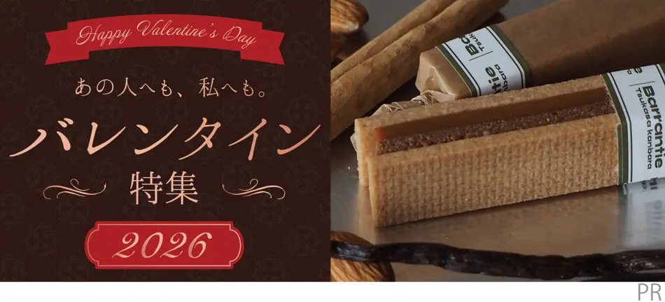 バレンタイン特集2026