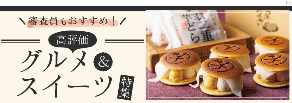 審査員もおすすめ！高評価のグルメ＆スイーツ特集