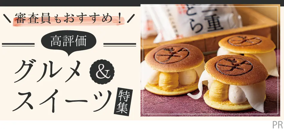 審査員もおすすめ！高評価のグルメ＆スイーツ特集