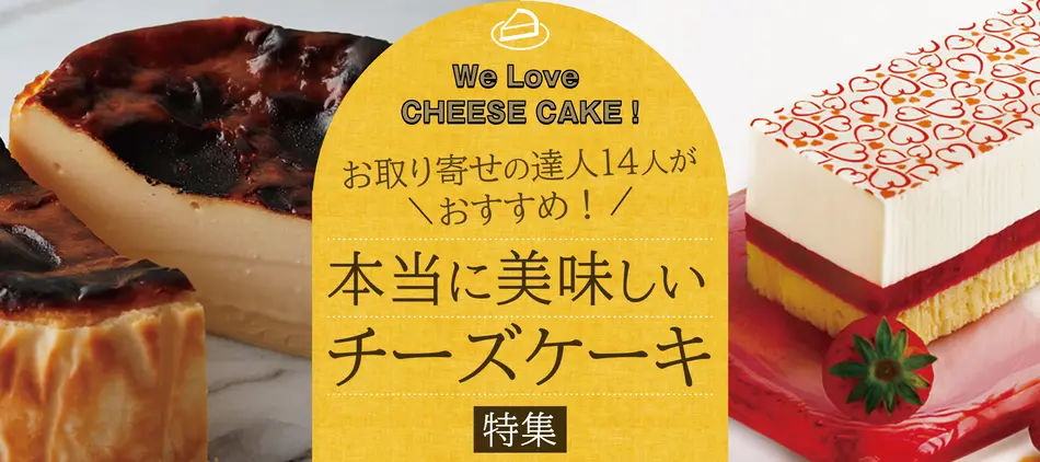 人気のバスクチーズケーキも 達人14人がおすすめ チーズケーキ特集