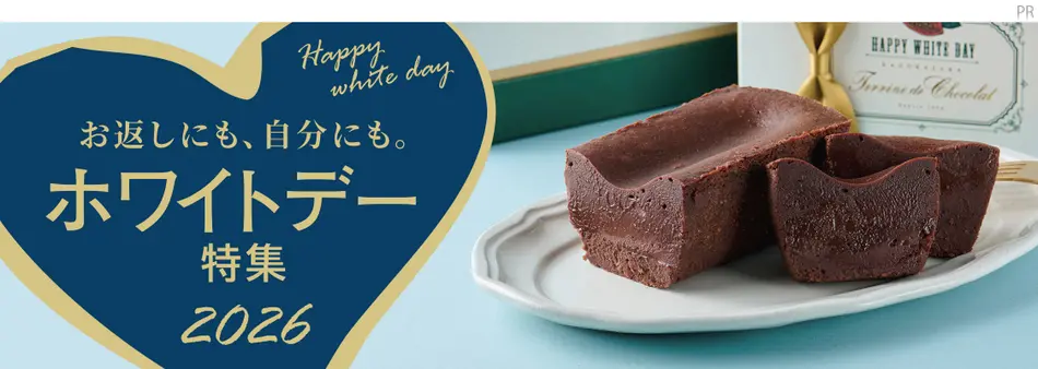 お返しにも、自分にも。ホワイトデー特集2026年