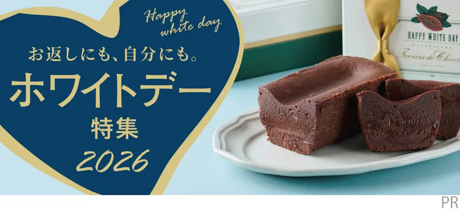 お返しにも、自分にも。ホワイトデー特集2026年
