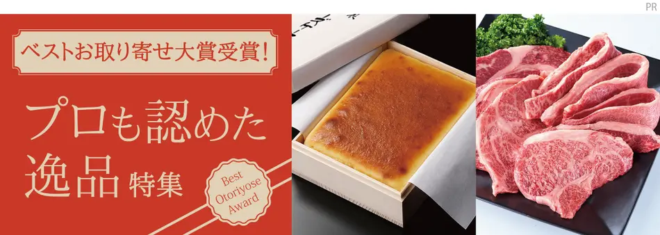 ベストお取り寄せ大賞受賞！プロも認めた逸品特集2026
