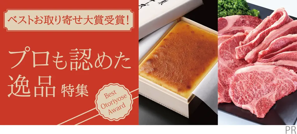 ベストお取り寄せ大賞受賞！プロも認めた逸品特集2026