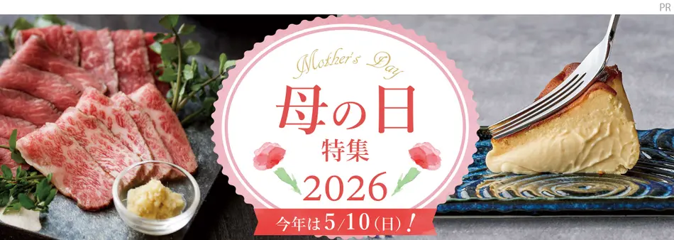 母の日特集2026