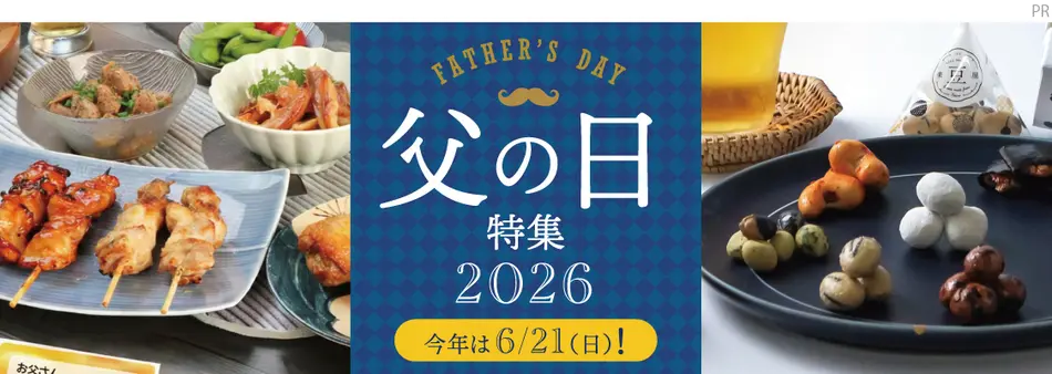 父の日特集2026