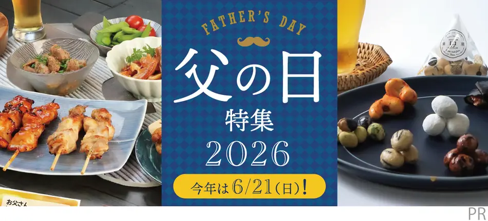 父の日特集2026