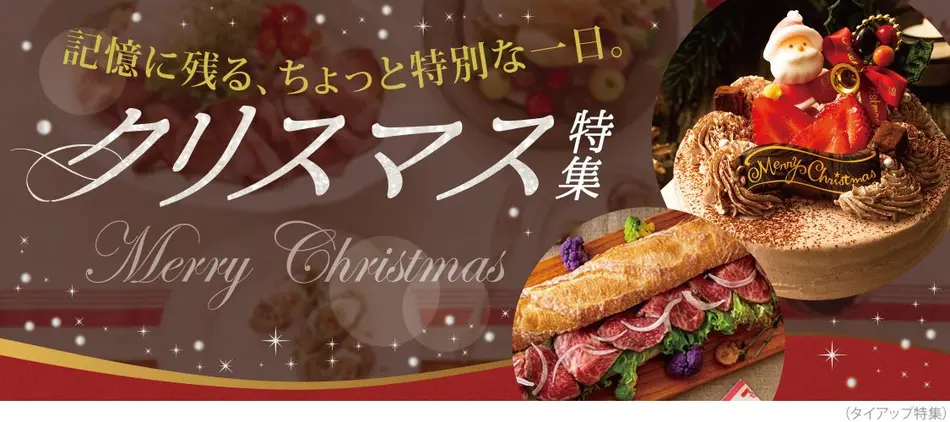 予約必須 クリスマスケーキ 料理特集 パーティーにおすすめチキンも