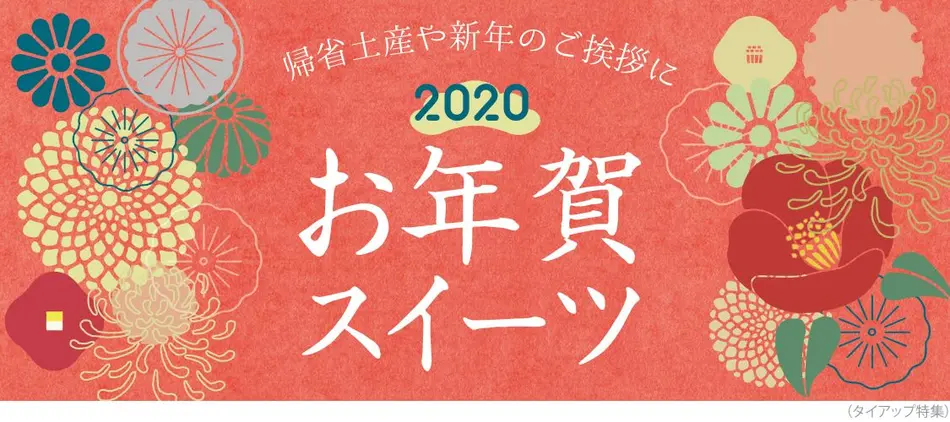 お年賀におすすめの人気お菓子 おしゃれプチギフトは新年の手土産にも
