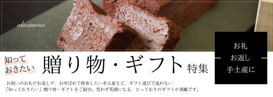 知っておきたい「ギフト・贈り物」特集