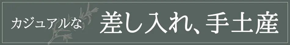カジュアルな「差し入れ・手土産」