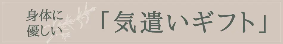 身体にやさしい「気遣いギフト」